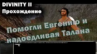 Divinity II - Прохождение | XVI ЧАСТЬ | Убили Ягона Тука и нашли белую курицу