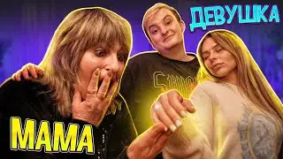 МАМА ЗНАКОМИТСЯ С МОЕЙ ДЕВУШКОЙ! (нет)