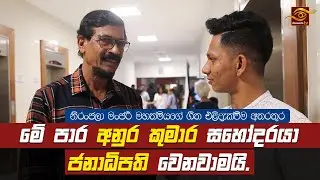 මේපාර අනුර සහෝදරයා ජනාධිපති වෙනවාමයි | මාලිමාව | රට අනුරට | NPP Srilanka | Anura Kumara Dissnayake