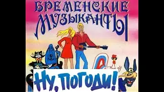 Ну Погоди! 69 серия.  Ну, Бременские музыканты, Ну, погодите!