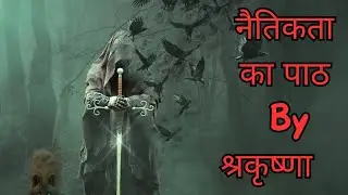नैतिकता के पाठ By श्री कृष्णा!! Moral lesson by Shri Krishna