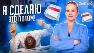 Как перестать прокрастинировать?