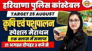 हरियाणा पुलिस कांस्टेबल || TARGET 25 AUGUST || TARGET 25 AUGUST || BY POOJA MAM