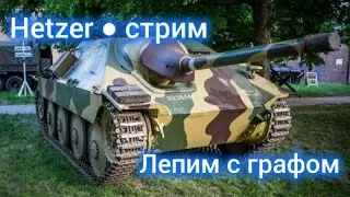 ПТ САУ Hetzer ● стрим | Лепим с подписчиками!