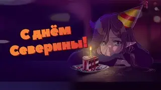 Как я отметила день рождения!