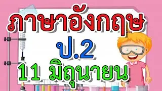 DLTV ป.2 อังกฤษ วันที่ 11 มิ.ย. 63 - Who is this 2