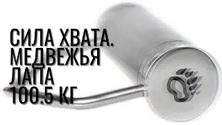 Сила хвата. Ручка для армлифтинга 