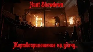 Hunt Showdown : Жертвоприношение на удачу...