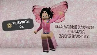 2 WAYS TO GET FREE ROBUX