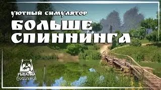 Russian Fishing 4 🐟 ФАРМ И ОХОТА НА ОКУНЯ #58 ● Уютный симулятор рыбалки