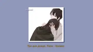 Три дня дождя, Лали - Космос [slowed + lyrics]