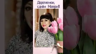 С Днём матери #бизнес #интенсив #автоматизация