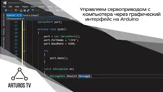 Управляем сервоприводом с компьютера через графический интерфейс на Arduino