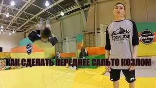 КАК СДЕЛАТЬ ПЕРЕДНЕЕ САЛЬТО КОЗЛОМ | RUSSIAN FRONT FLIP TUTORIAL