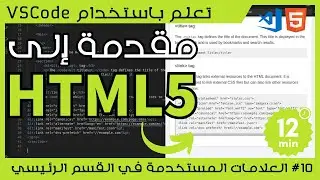 [تعلم باستخدام VSCode] مقدمة إلى HTML #10 العلامات المستخدمة في القسم الرئيسي
