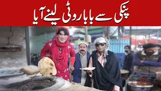 پنکی نے بابے سے اچھی نہیں کی