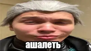 АШАЛЕТЬ(Вергилий) • DMC Meme