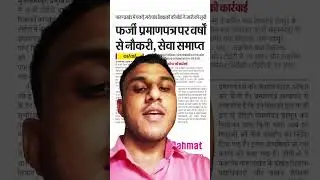 Alert 🚨 फर्जी प्रमाण पत्र खा जाती है आपकी नौकरी