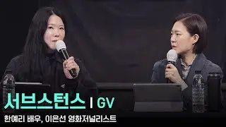 241126 영화 서브스턴스 GV - 한예리 배우, 이은선 영화저널리스트