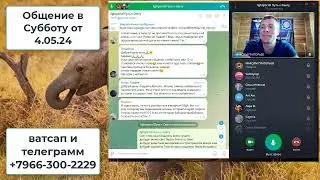 Общение в Субботу от 04 05 24
