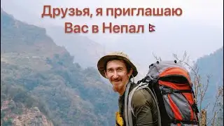 Я приглашаю вас в Непал