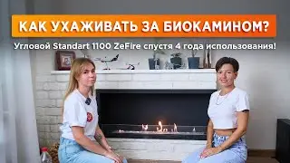Как ухаживать за биокамином? Отзыв на биокамин, которому уже 4 года!