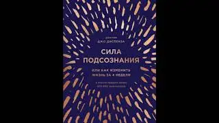 Сила подсознания, или Как изменить жизнь за 4 недели Джо Диспенза