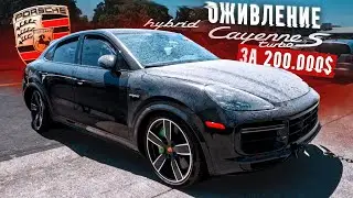 ОЖИВЛЕНИЕ Cayenne Turbo S E-Hybrid за 200.000$. Машина мечты?