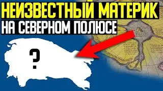 ✅ Экспедиция нашла неисследованную землю, её назвали Плутония.