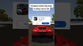 Создаю свою 3д игру в unity часть 56