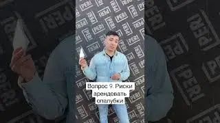 Вопрос 9. Риски арендовать опалубку. Аренда в Москве. 