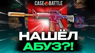BOUGHT A CASE BATTLE STRATEGY! FOUND A NEW EXPLOIT?!
