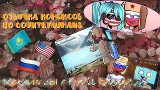 Озвучка комиксов по CountryHumans. Автор комиксов: roll tonya