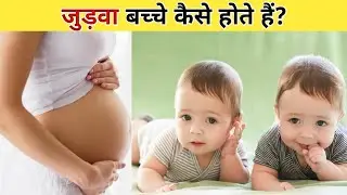 जुड़वा बच्चे कैसे होते हैं? | How to Twins baby Pregnancy | Twins Pregnancy in Hindi