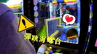 [阿牛生活日常]  #22   台南放鬆之旅（3）到台南最大間夾娃娃機店來彈跳海螺  台灣夾娃娃  台灣UFO UFOCATCHER