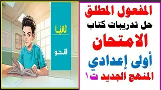 حل تدريبات كتاب الامتحان | درس المفعول المطلق | الصف الأول الاعدادي | المنهج الجديد الترم الاول
