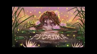РУСАЛКА - Артеменко Софія (Караоке)