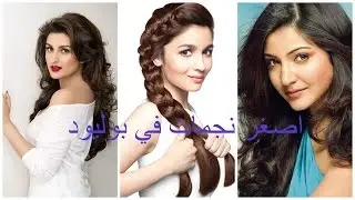 اصغر نجمات في بوليوود 2016