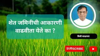 २२१. शेत जमिनीची आकारणी वाढवीता येते का ?