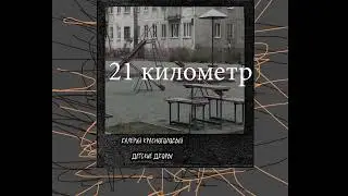 Валерий красноголовый- 21 километр  (сниппет)(альбом детские дворы2023)