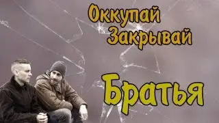 Оккупай-закрывай! Братья.