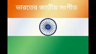 ভারতের জাতীয় সংগীত।Bharoter jatio sangeet.জনগনমন ।
