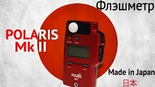 POLARIS MK2: обзор японского флэшметра.