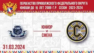 ЮНИОР vs СМЕНА 2009 31.03.2024.