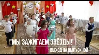 "Мы зажигаем звёзды!", выход детей на выпускном