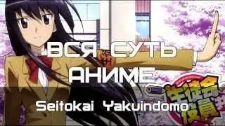ВСЯ СУТЬ АНИМЕ - Seitokai Yakuindomo