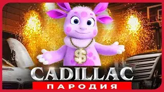 Песня Клип про ЛУНТИКА Morgenshtern & Элджей КАДИЛЛАК ПАРОДИЯ