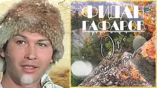 Фидан Гафаров - Өфө йүкәләре