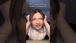 Поисковые запросы студентов-медиков в инете