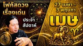 “โฟกัสดวงราศีเมษ : เรื่องเด่นประจำสัปดาห์ และสี เลข วัน ฮวงจุ้ยมงค 27 เม.ย. - 3 พ.ค. by ณัฐ